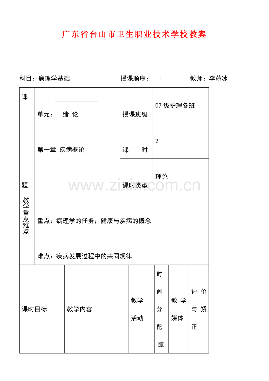 qq《病理学基础》教案52.doc_第1页