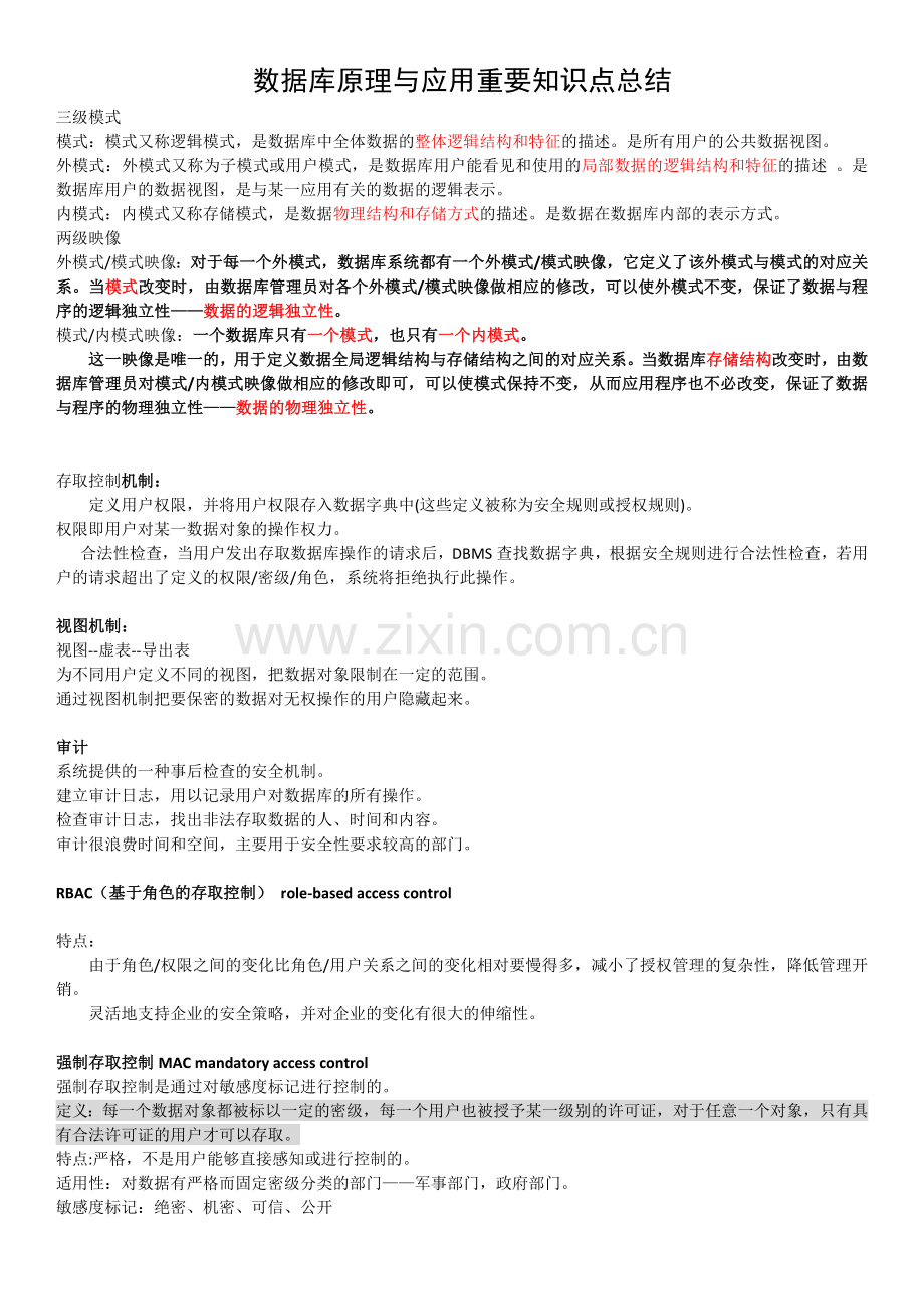 数据库原理与应用重要知识点总结.doc_第1页