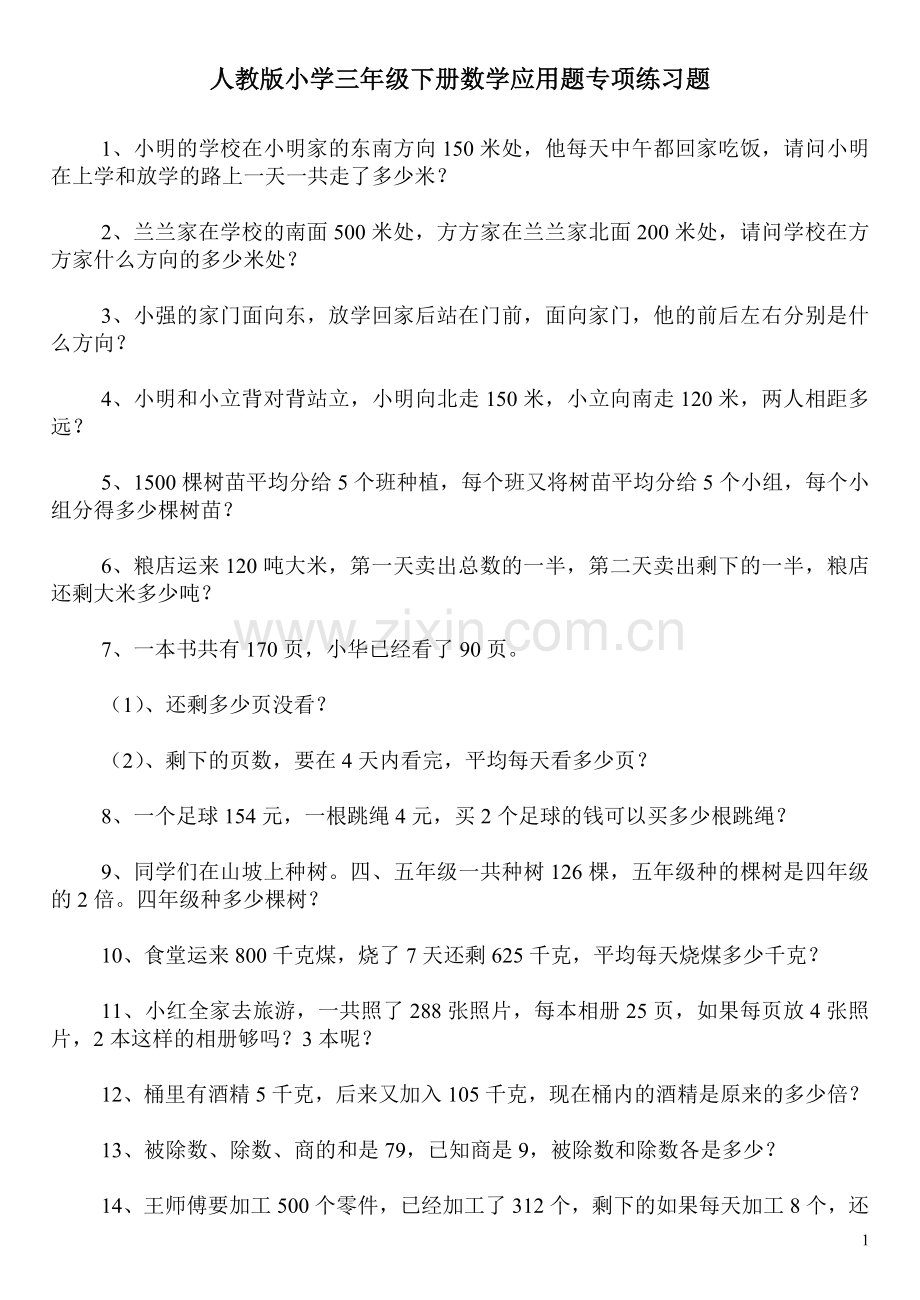 人教版小学三年级下册数学应用题专项练习题100道.doc_第1页