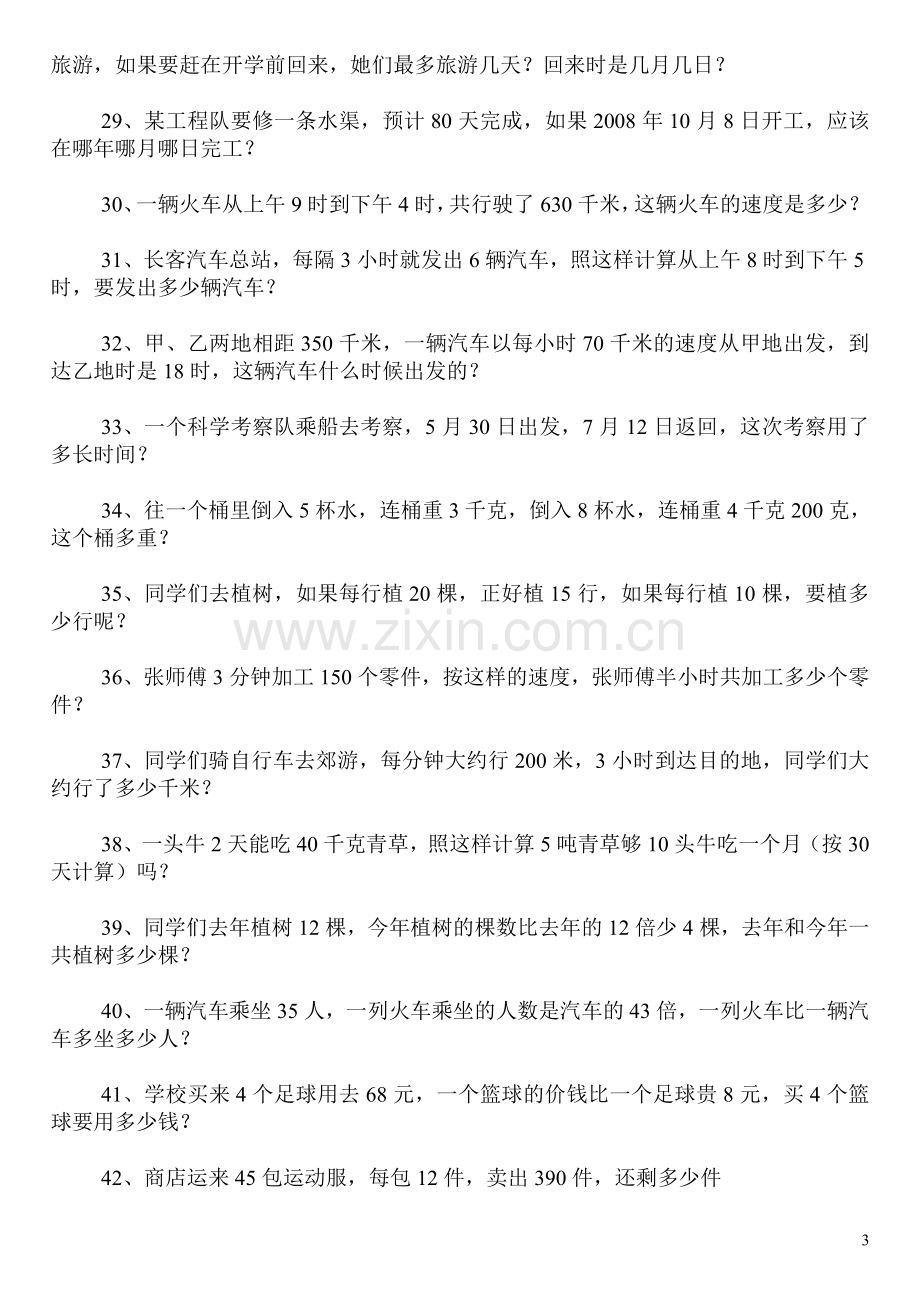 人教版小学三年级下册数学应用题专项练习题100道.doc_第3页