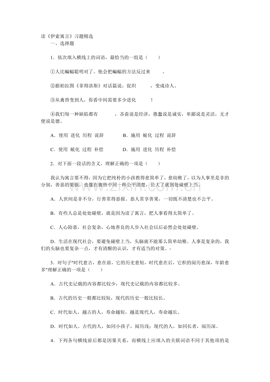 读《伊索寓言》习题精选.doc_第1页