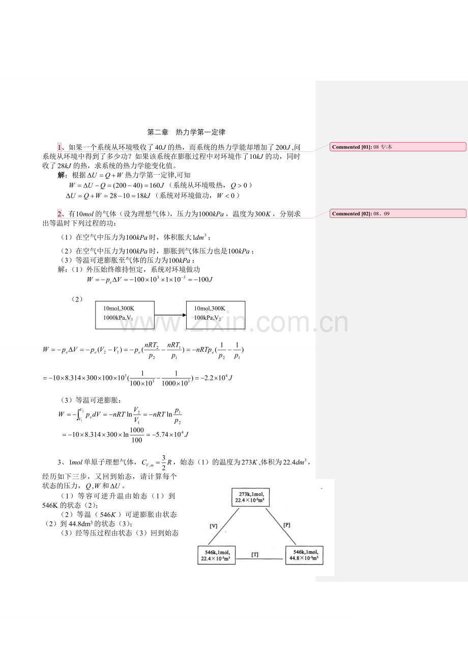 第二章热力学第一定律.doc_第1页