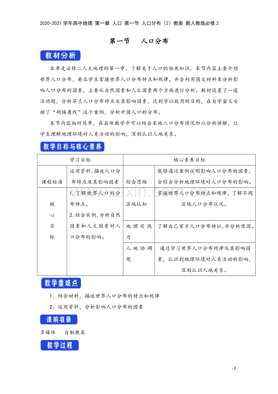 2020-2021学年高中地理-第一章-人口-第一节-人口分布(2)教案-新人教版必修2.docx_第2页