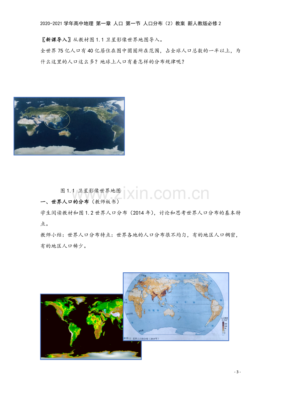 2020-2021学年高中地理-第一章-人口-第一节-人口分布(2)教案-新人教版必修2.docx_第3页