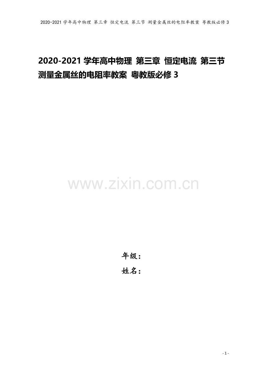 2020-2021学年高中物理-第三章-恒定电流-第三节-测量金属丝的电阻率教案-粤教版必修3.doc_第1页