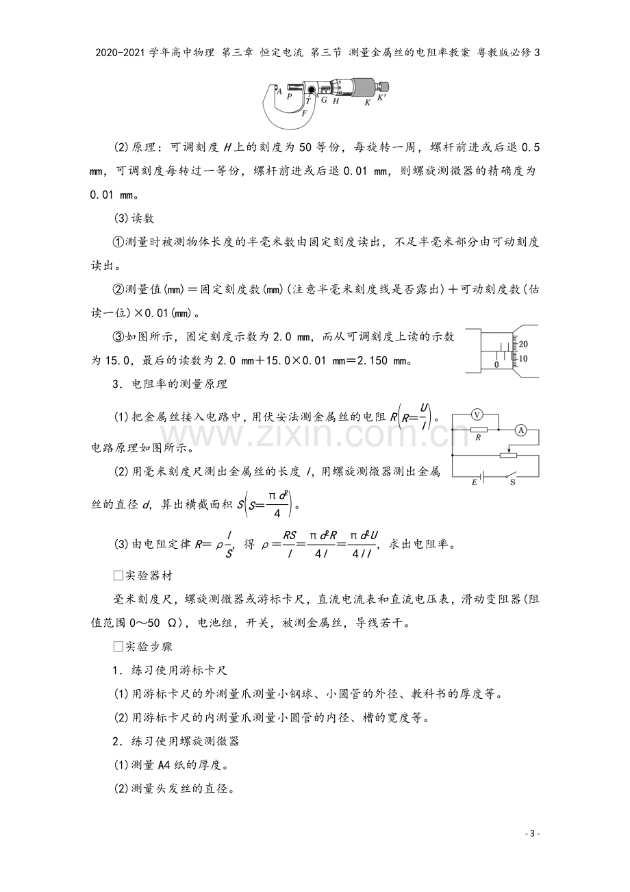 2020-2021学年高中物理-第三章-恒定电流-第三节-测量金属丝的电阻率教案-粤教版必修3.doc_第3页