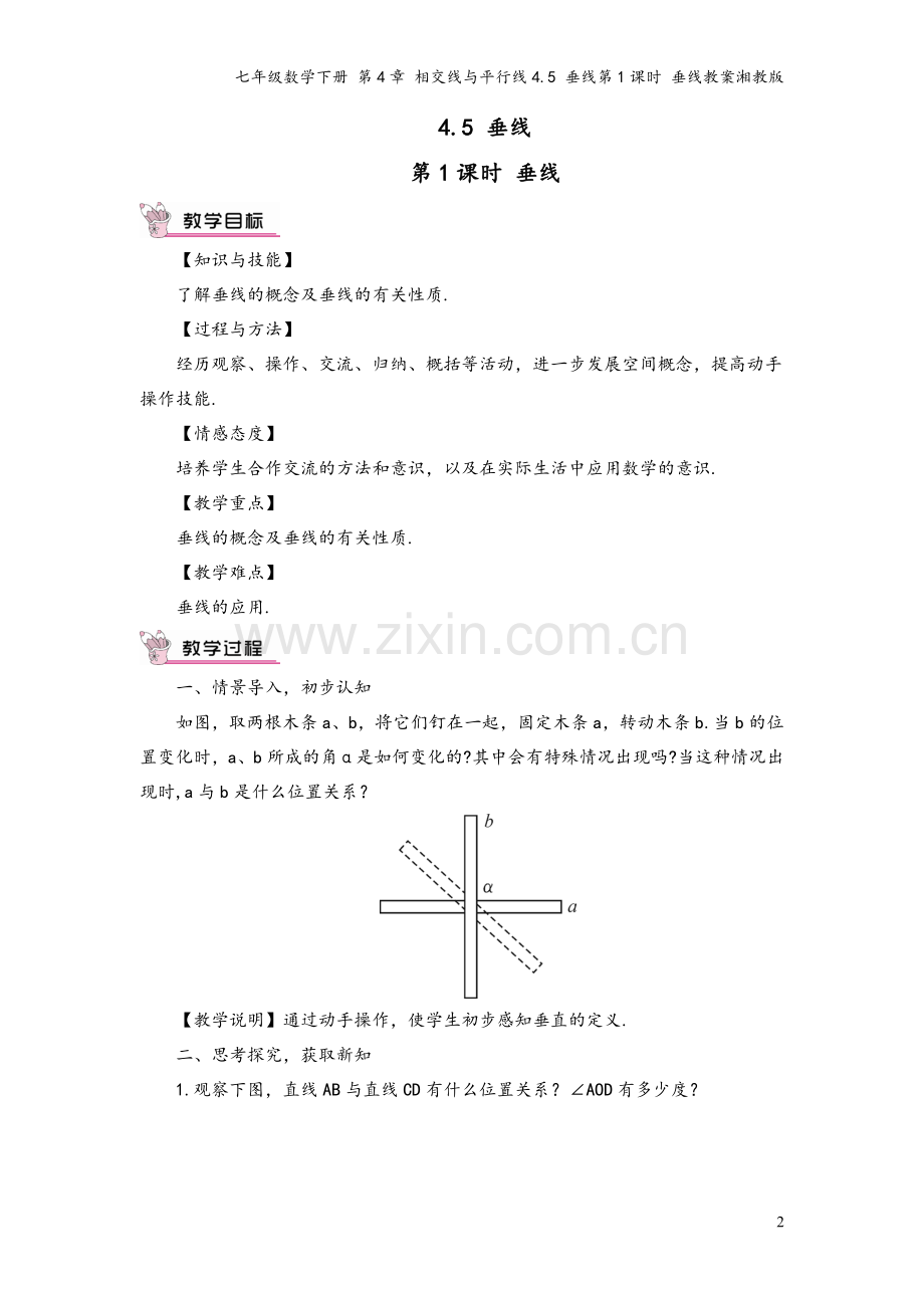 七年级数学下册-第4章-相交线与平行线4.5-垂线第1课时-垂线教案湘教版.doc_第2页