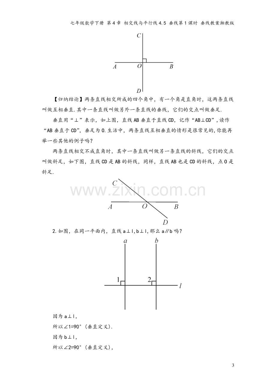 七年级数学下册-第4章-相交线与平行线4.5-垂线第1课时-垂线教案湘教版.doc_第3页