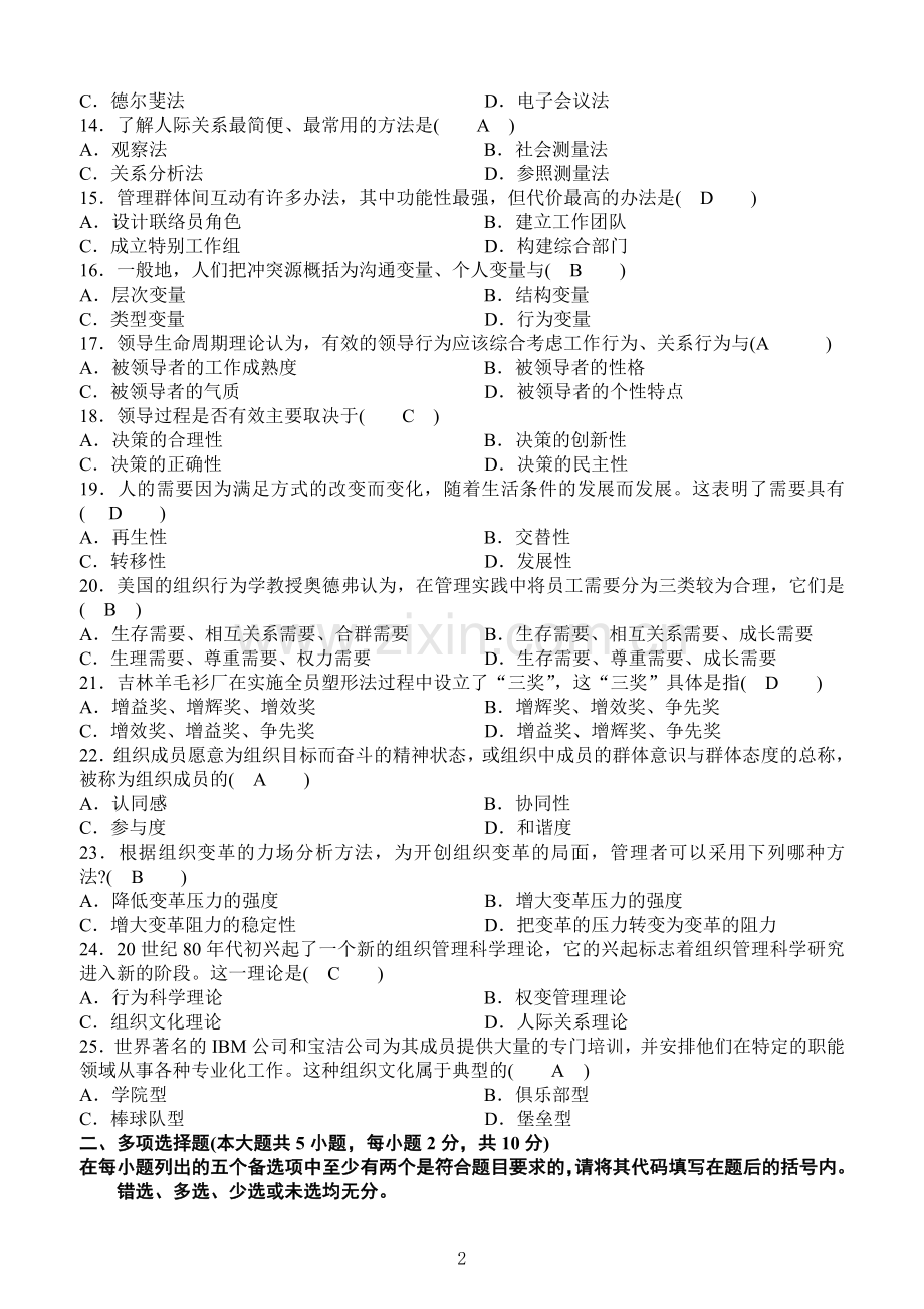 《组织行为学》复习资料(二历测验题).doc_第2页