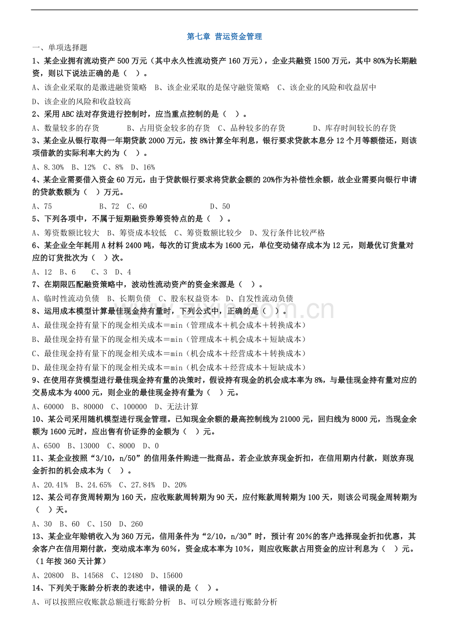 2019年中级财务管理章节练习(第七章)附答案.doc_第1页