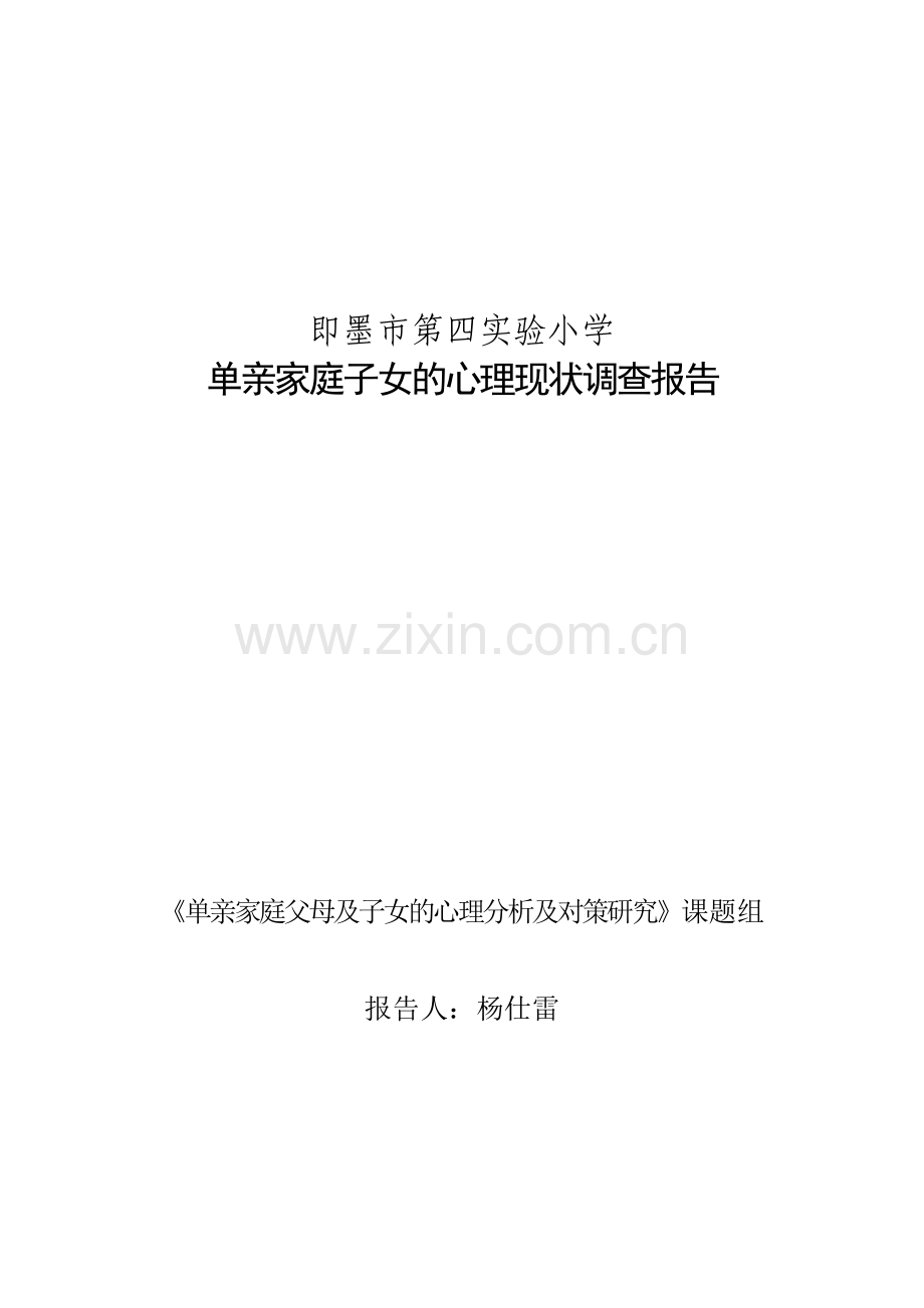 单亲家庭父母及孩子的心理现状调查报告.doc_第1页