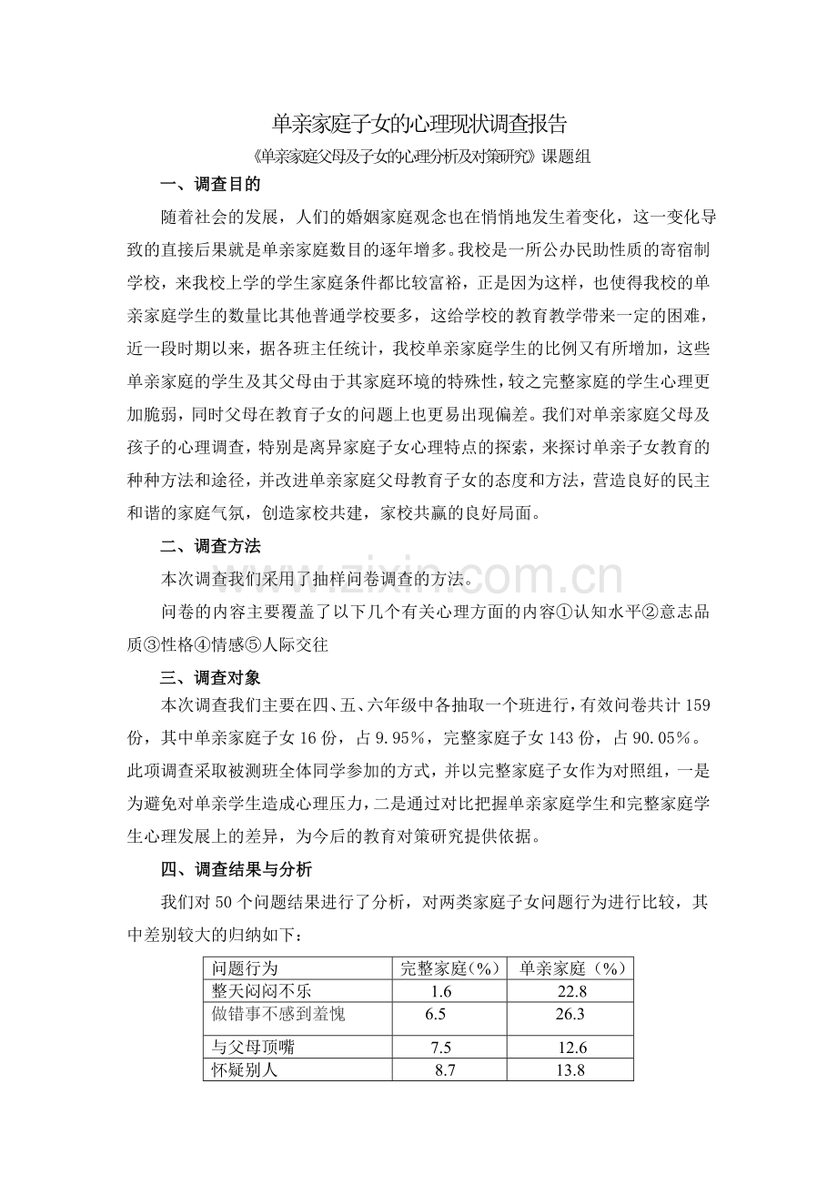 单亲家庭父母及孩子的心理现状调查报告.doc_第2页