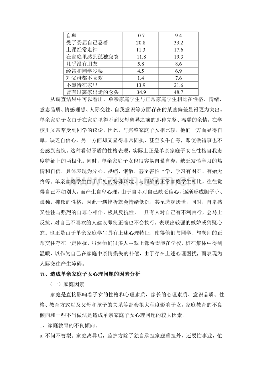 单亲家庭父母及孩子的心理现状调查报告.doc_第3页