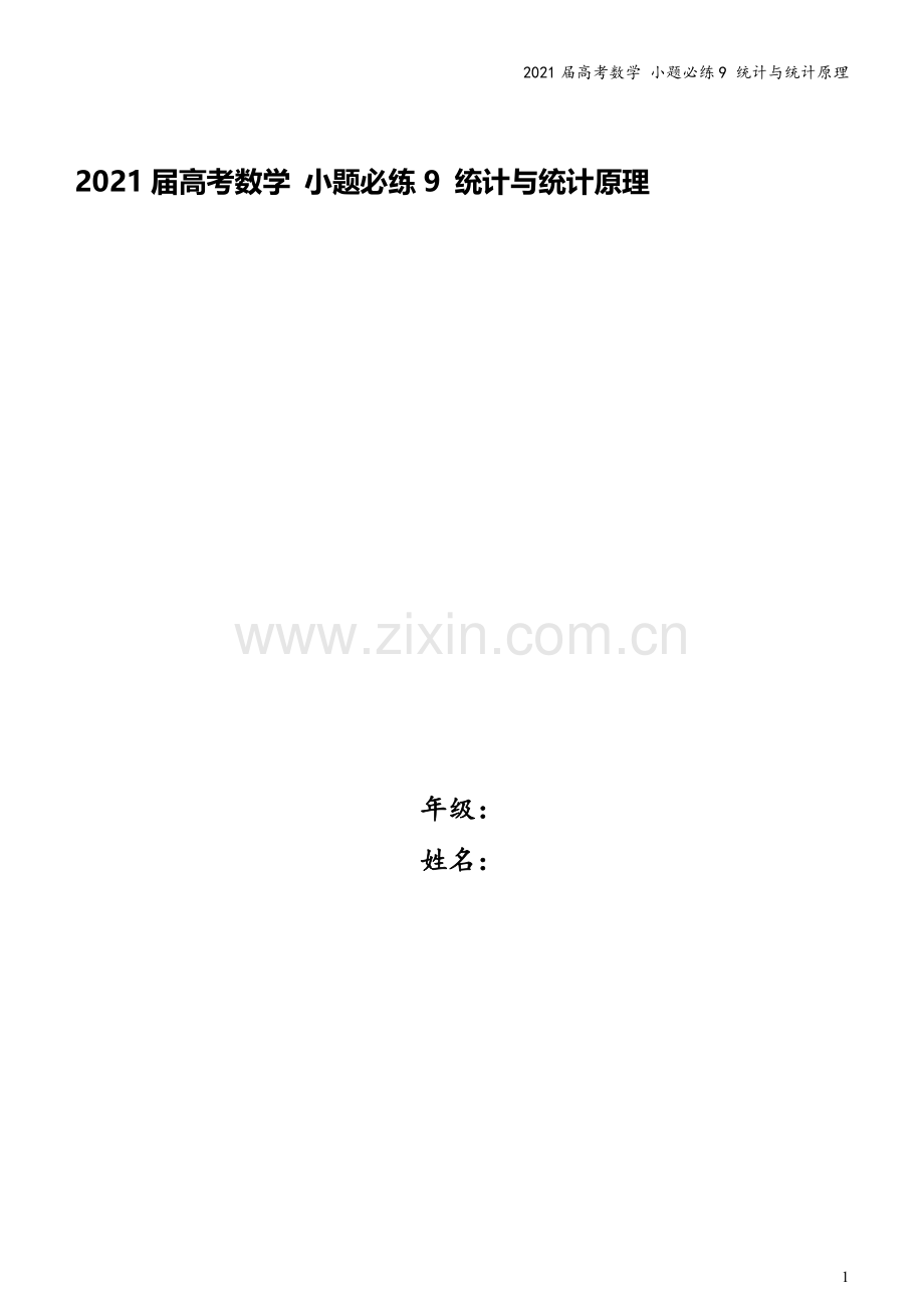 2021届高考数学-小题必练9-统计与统计原理.docx_第1页