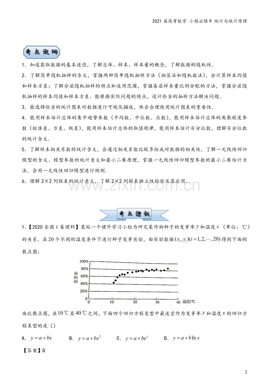 2021届高考数学-小题必练9-统计与统计原理.docx_第2页