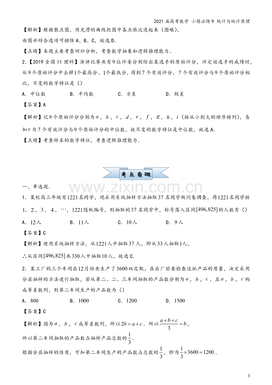 2021届高考数学-小题必练9-统计与统计原理.docx_第3页