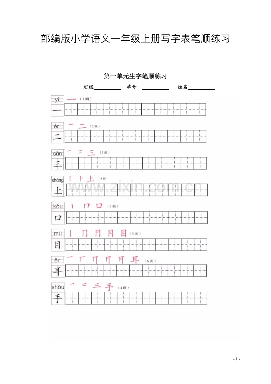 部编版小学语文一年级上册写字表笔顺练习.doc_第1页