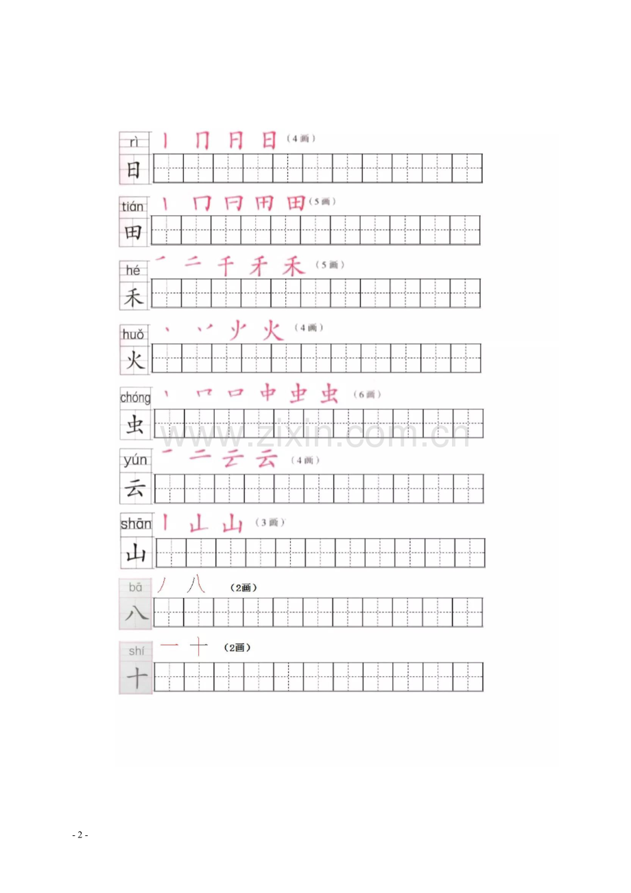 部编版小学语文一年级上册写字表笔顺练习.doc_第2页