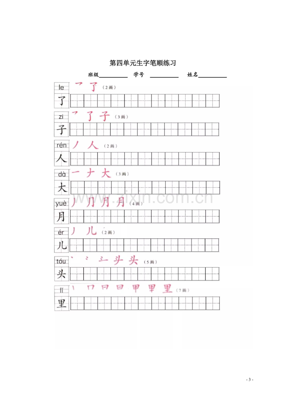 部编版小学语文一年级上册写字表笔顺练习.doc_第3页