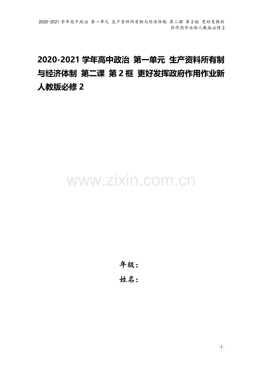 2020-2021学年高中政治-第一单元-生产资料所有制与经济体制-第二课-第2框-更好发挥政府作用.doc_第1页