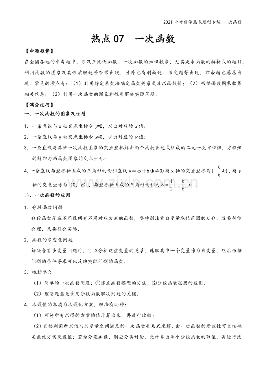 2021中考数学热点题型专练-一次函数.docx_第2页