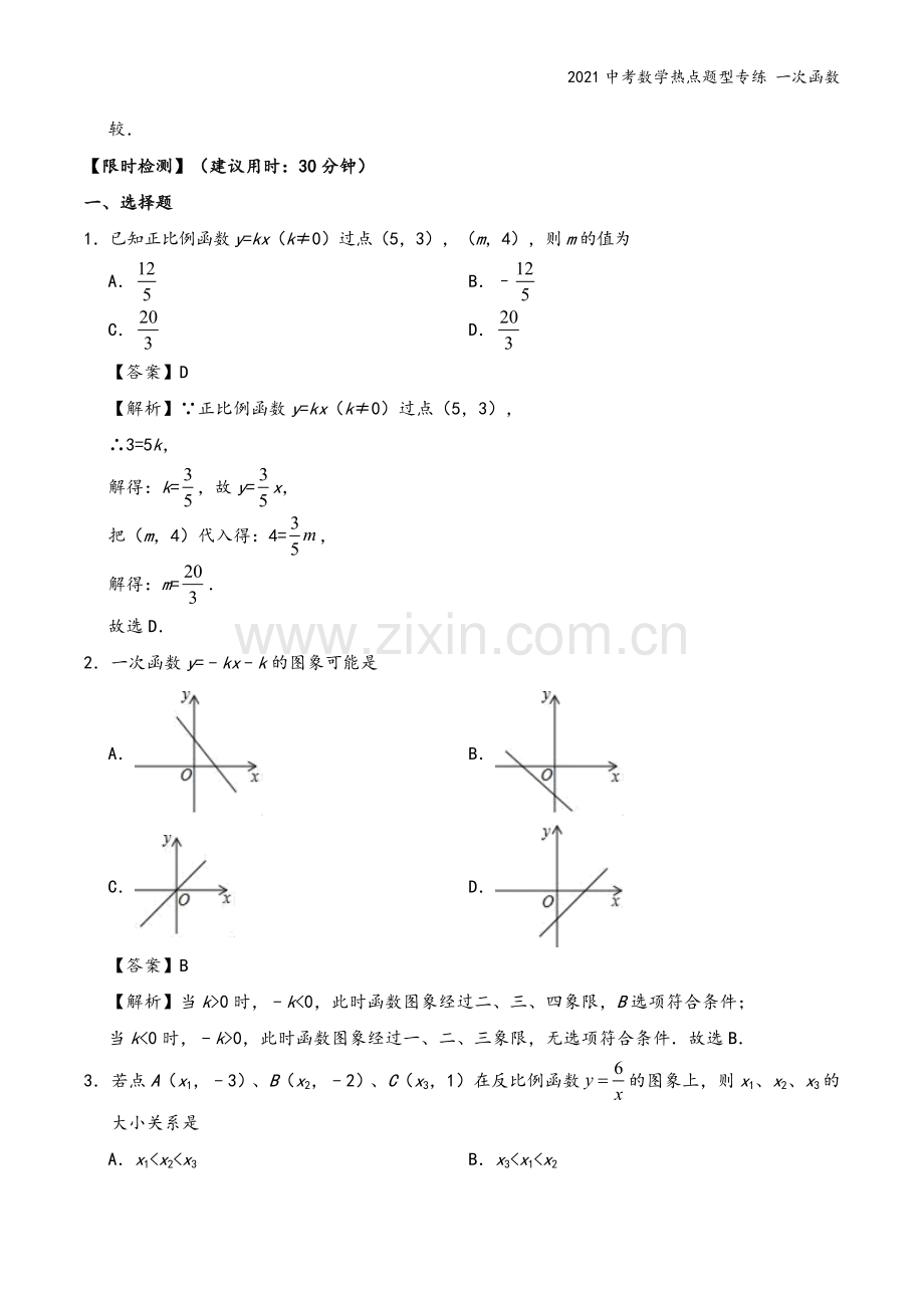 2021中考数学热点题型专练-一次函数.docx_第3页