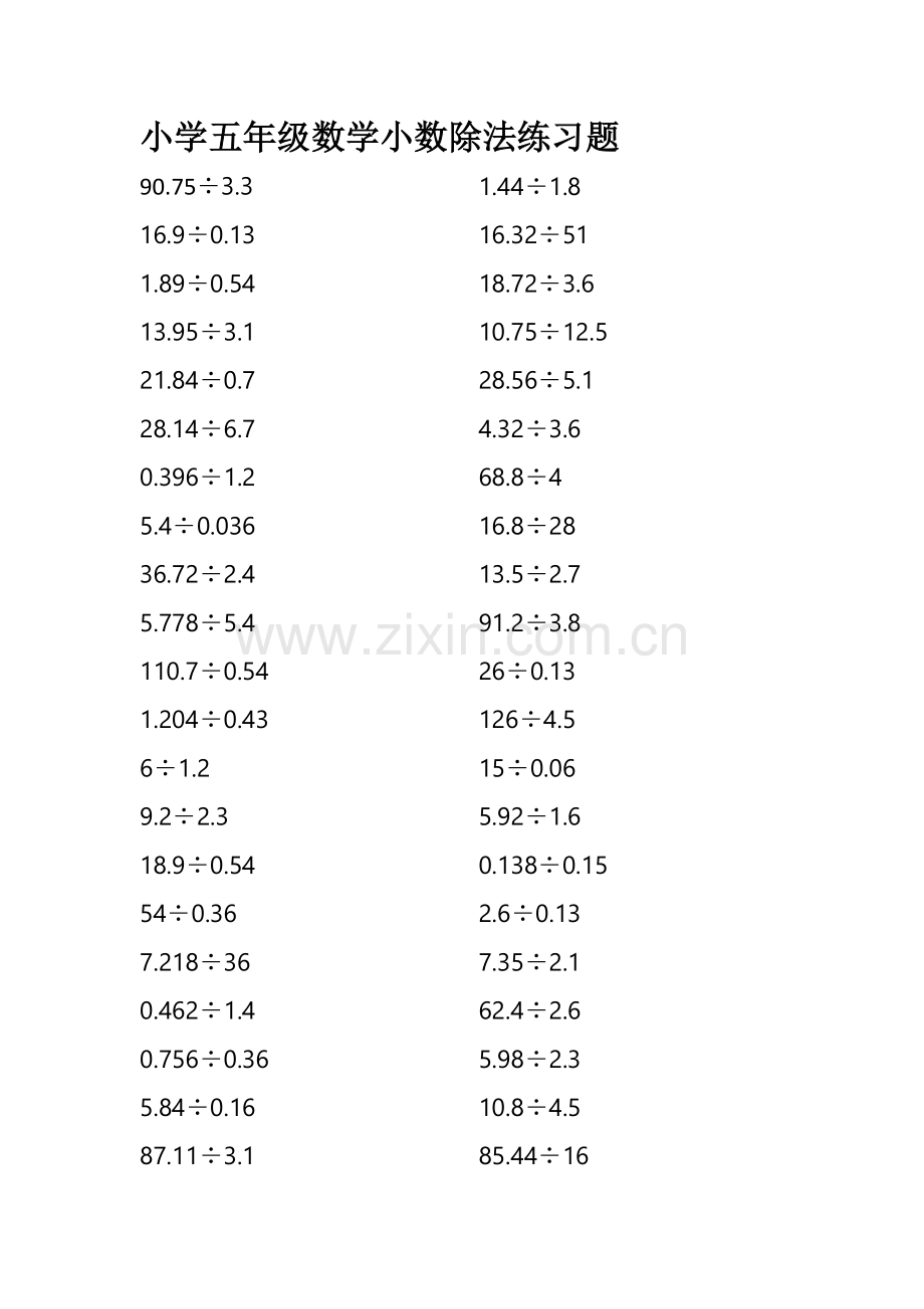 小学五年级数学小数除法练习题.doc_第1页