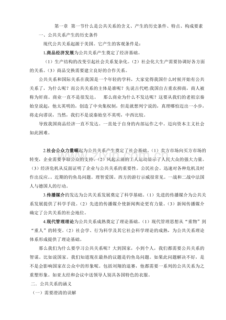 第一节什么是公共关系的含义、产生的历史条件、特点、构成要素.doc_第1页