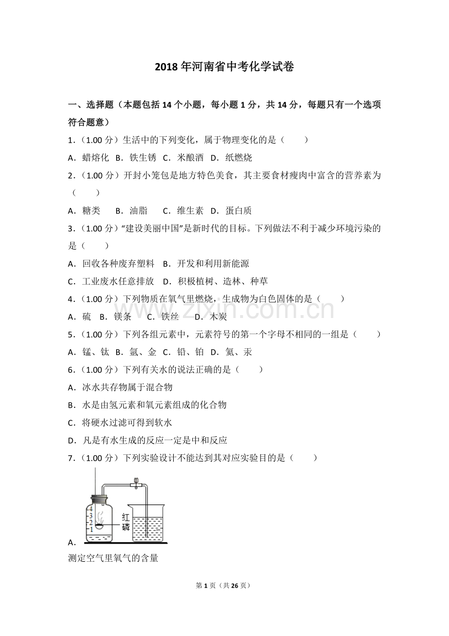 2018年河南省中考化学试卷.doc_第1页