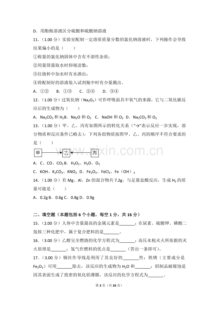 2018年河南省中考化学试卷.doc_第3页