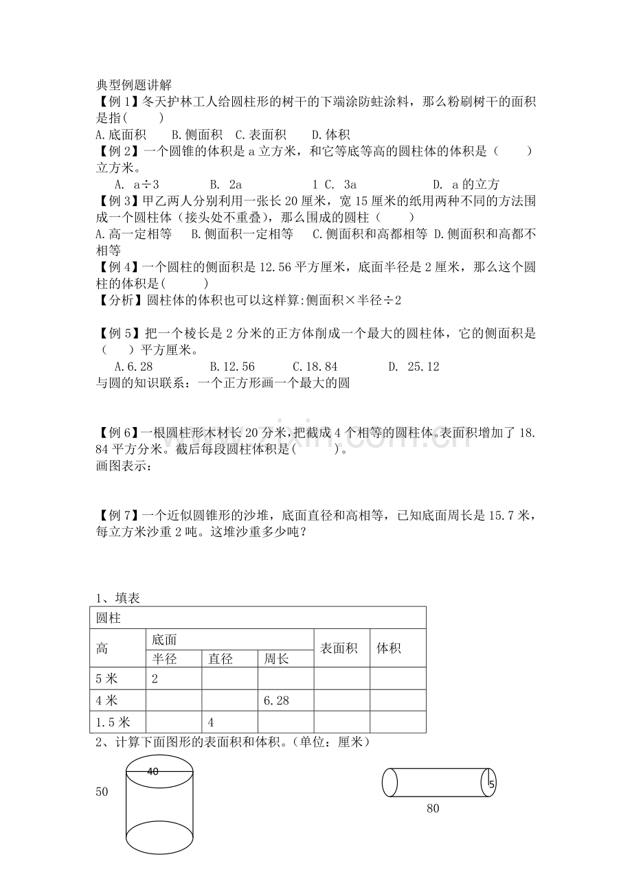 六年级下册圆柱的表面积和体积练习题.doc_第1页