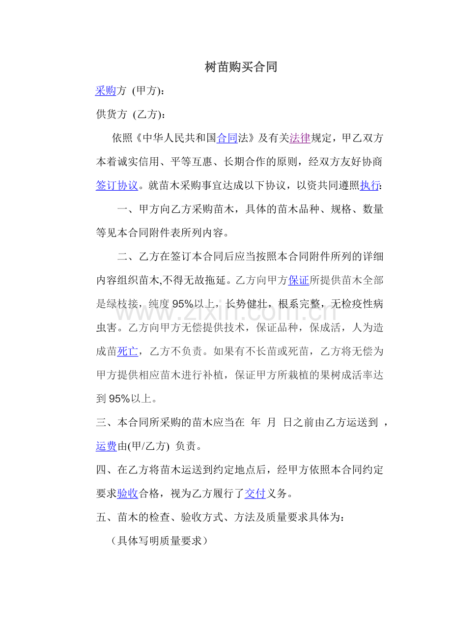 树苗购买合同.docx_第1页