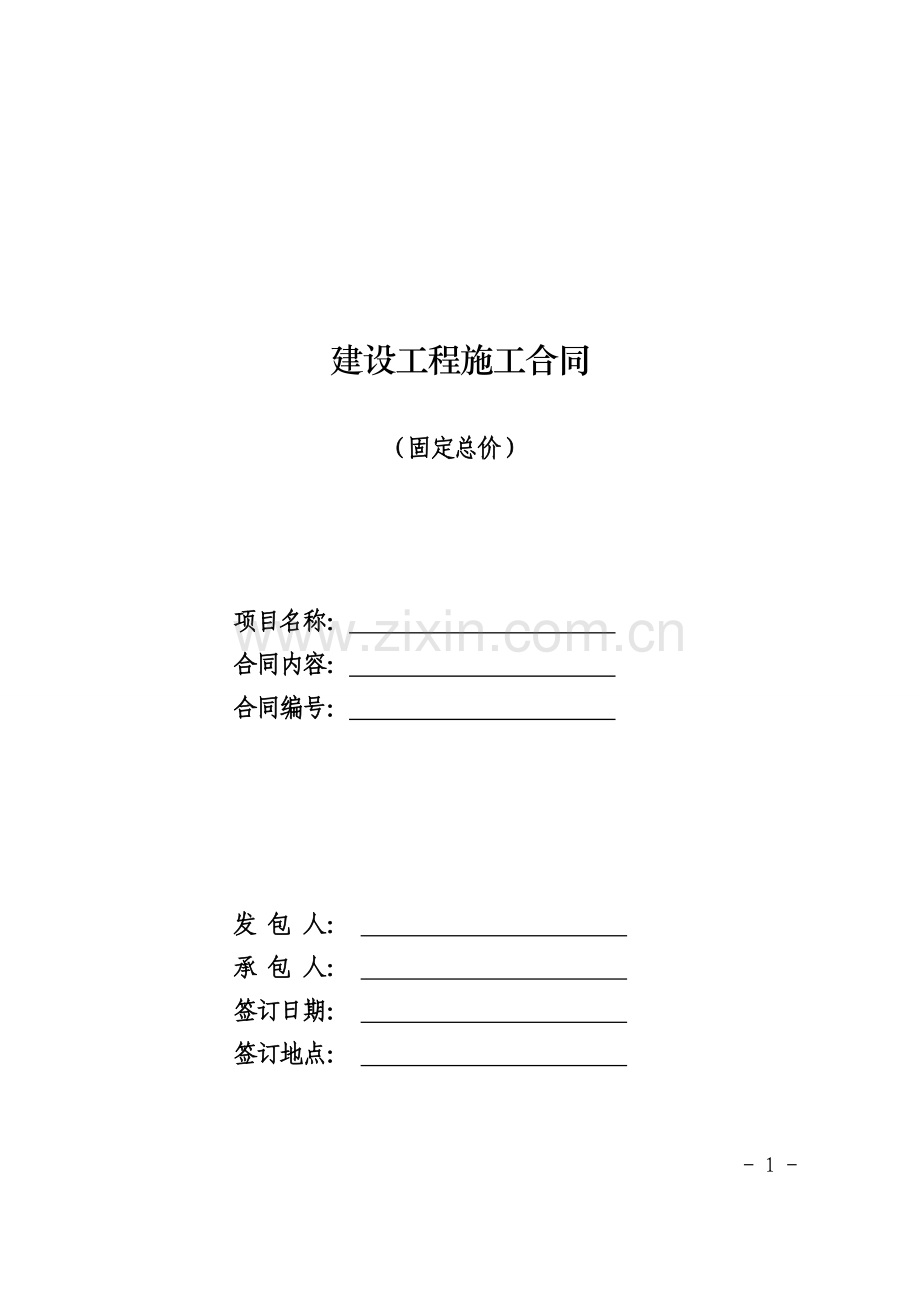 建设工程施工合同(固定总价).doc_第1页