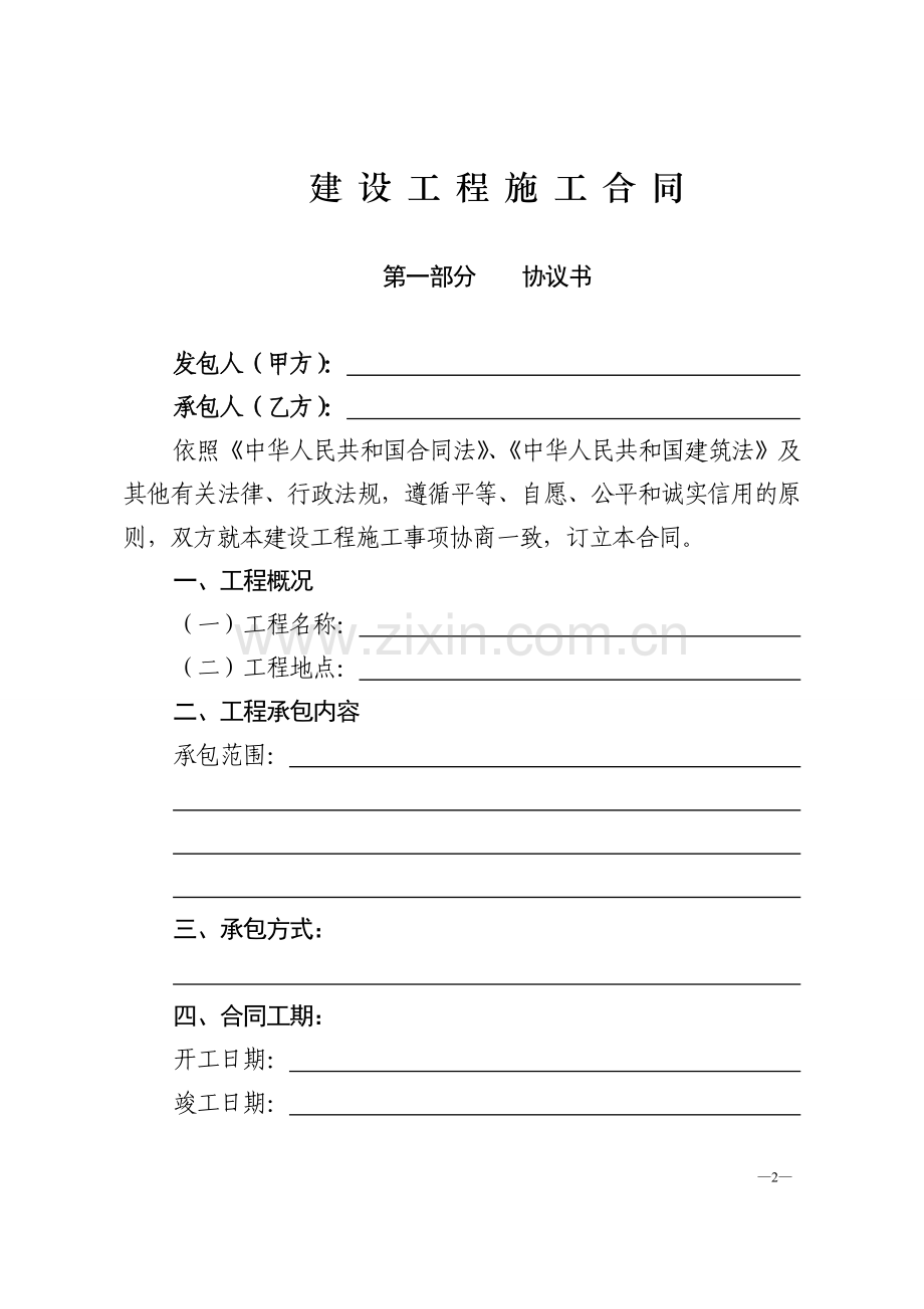 建设工程施工合同(固定总价).doc_第2页