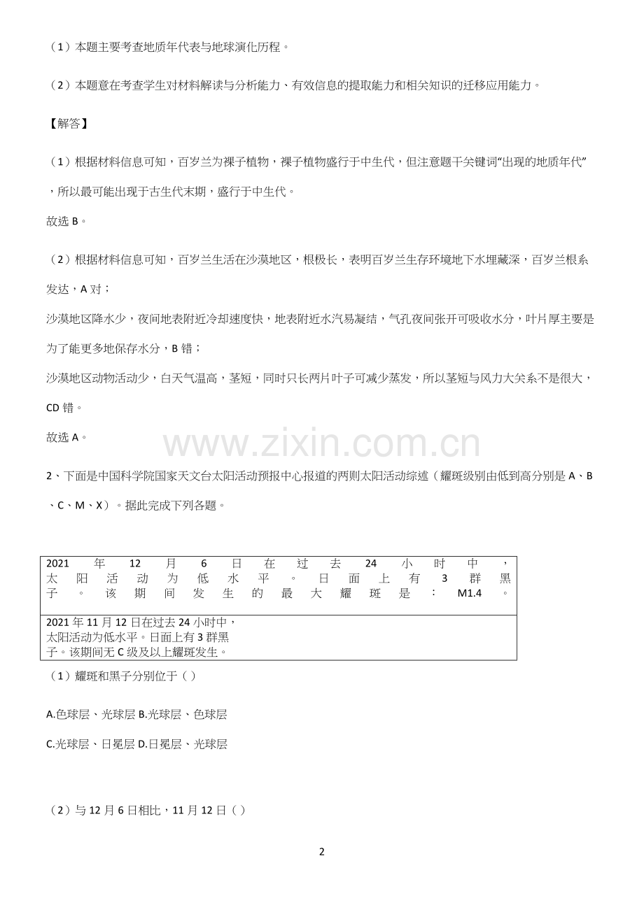 人教版全国通用高中地理宇宙中的地球易错题集锦.docx_第2页