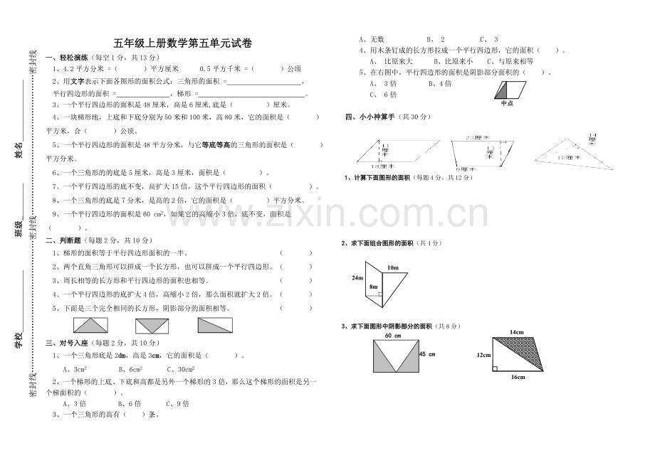 人教版五年级数学上册第五单元《多边形的面积》试卷.doc_第1页