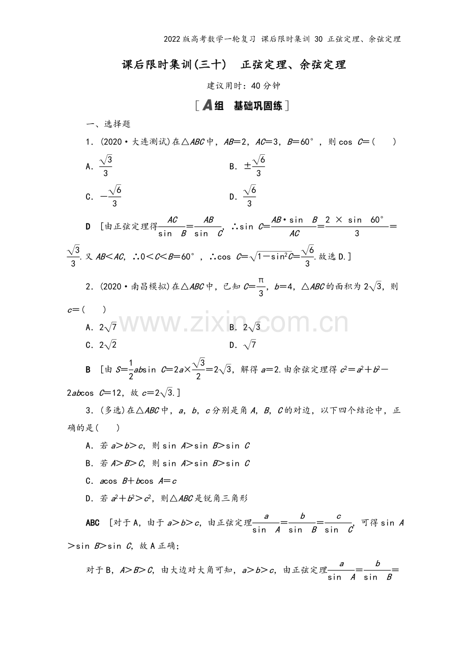 2022版高考数学一轮复习-课后限时集训-30-正弦定理、余弦定理.doc_第2页