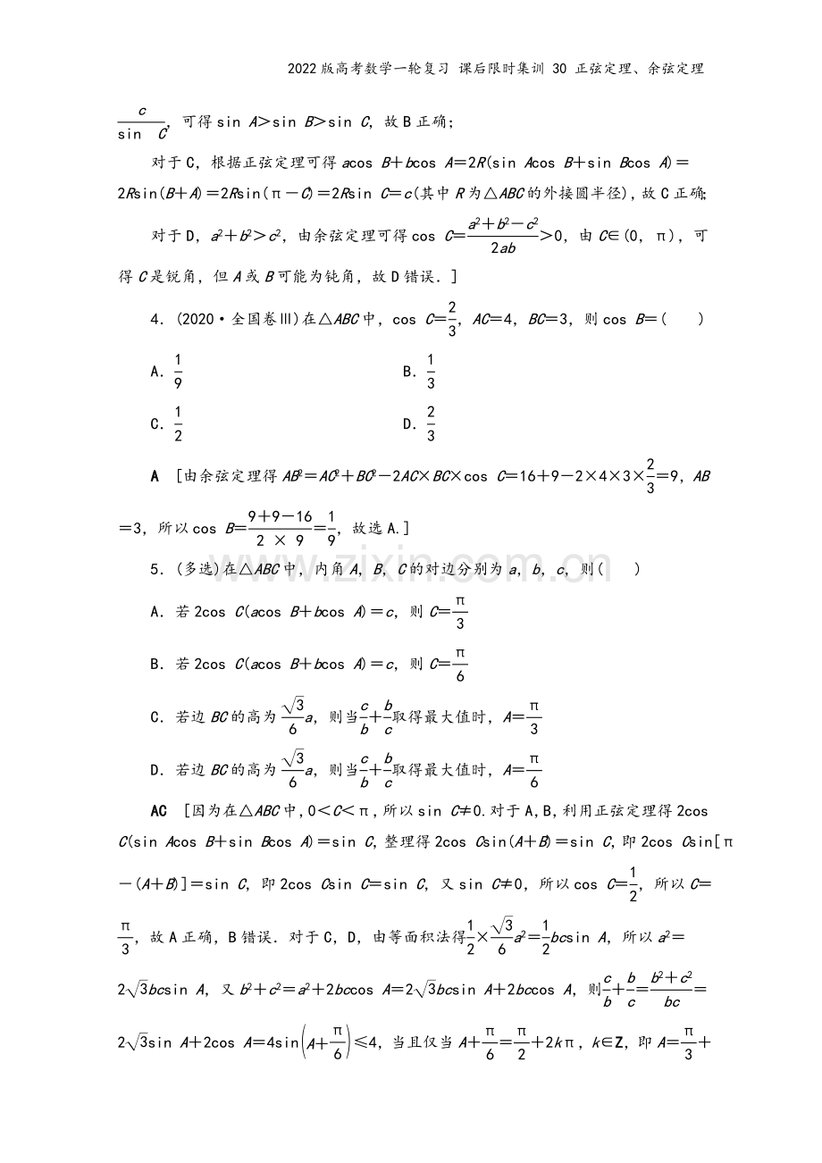 2022版高考数学一轮复习-课后限时集训-30-正弦定理、余弦定理.doc_第3页