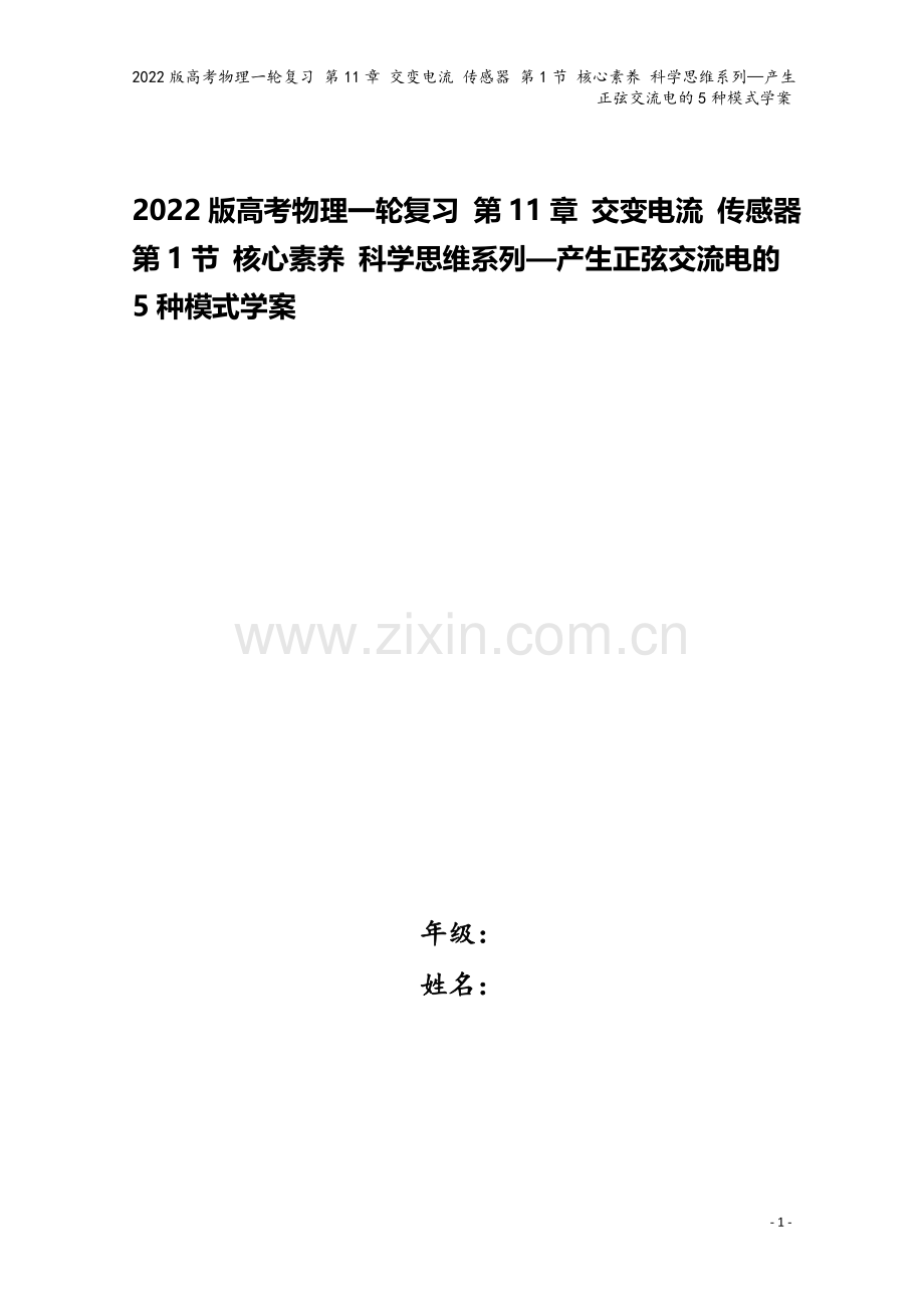 2022版高考物理一轮复习-第11章-交变电流-传感器-第1节-核心素养-科学思维系列—产生正弦交流.doc_第1页