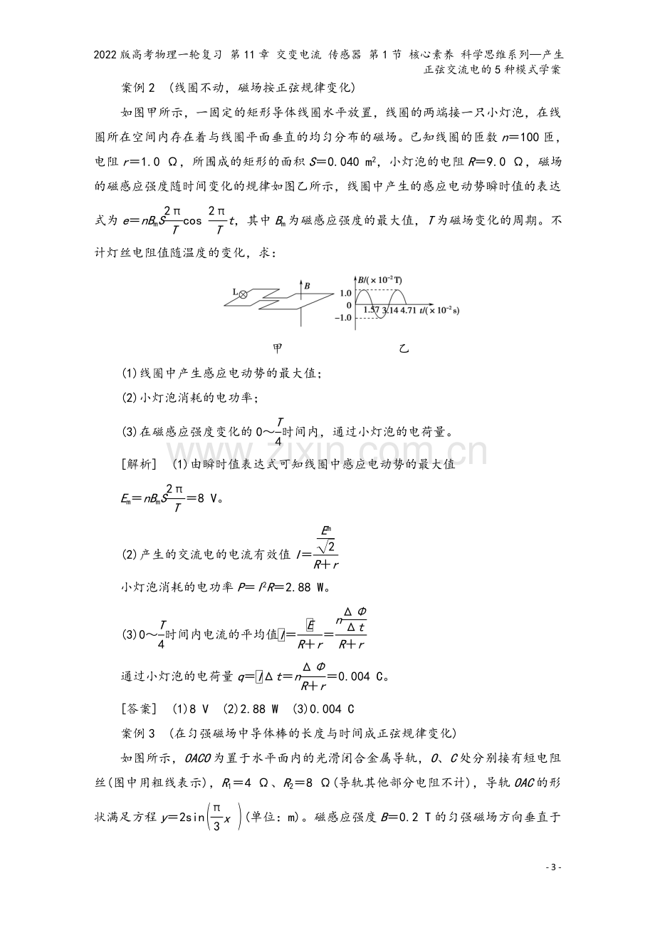 2022版高考物理一轮复习-第11章-交变电流-传感器-第1节-核心素养-科学思维系列—产生正弦交流.doc_第3页