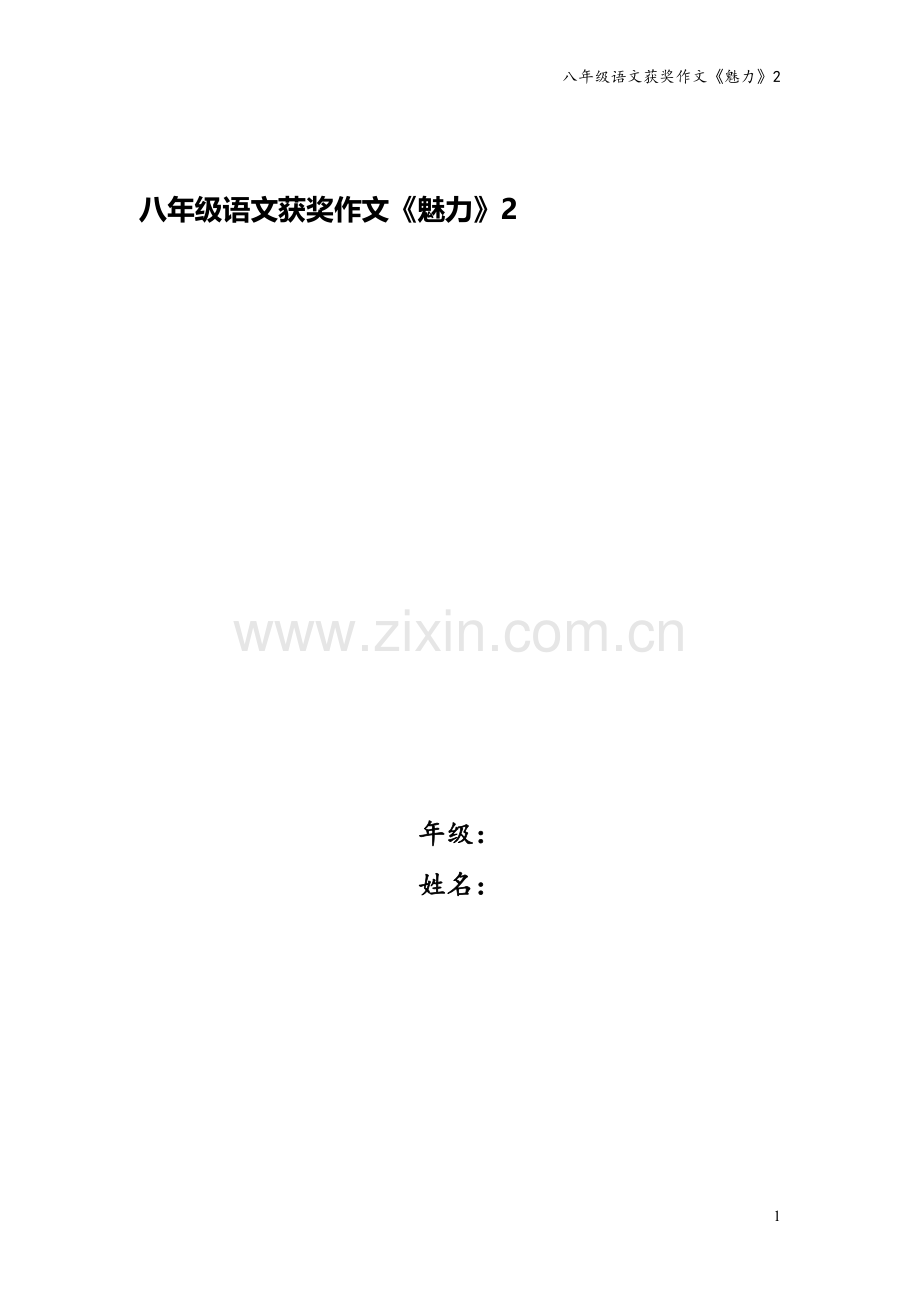 八年级语文获奖作文《魅力》2.docx_第1页