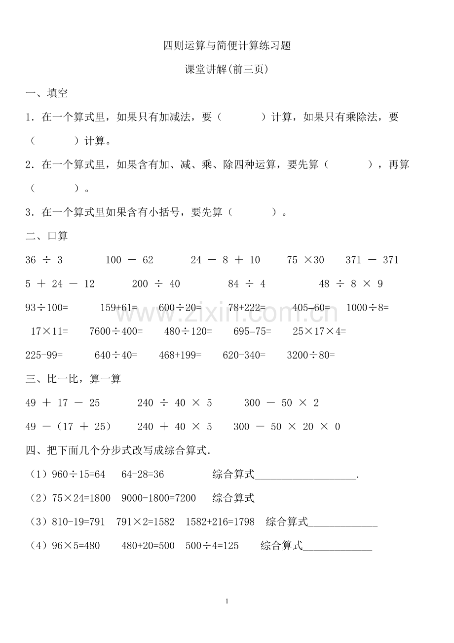 四年级数学下册四则运算与简便计算练习题.doc_第1页