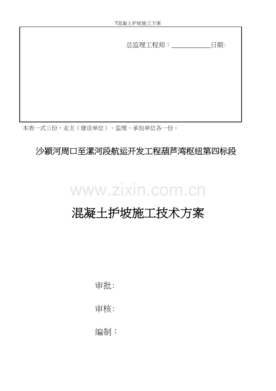 7混凝土护坡施工方案.docx_第3页