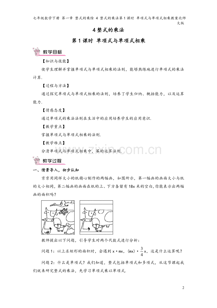 七年级数学下册-第一章-整式的乘除-4-整式的乘法第1课时-单项式与单项式相乘教案北师大版.doc_第2页