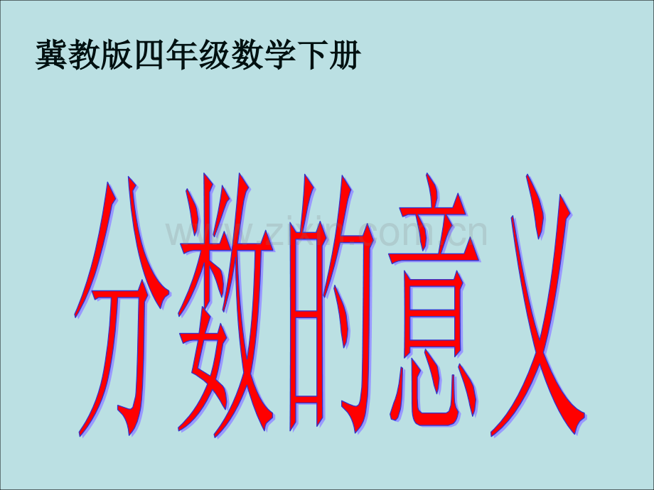 (冀教版)四年级数学下册-分数的意义.ppt_第1页