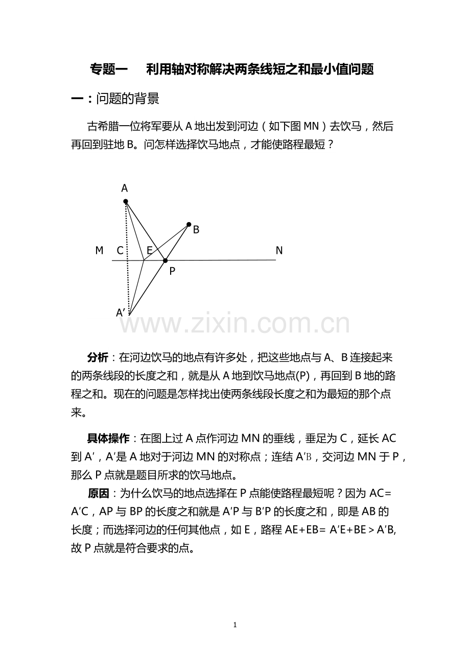 九年级数学复习专题-------将军饮马专题1.doc_第1页