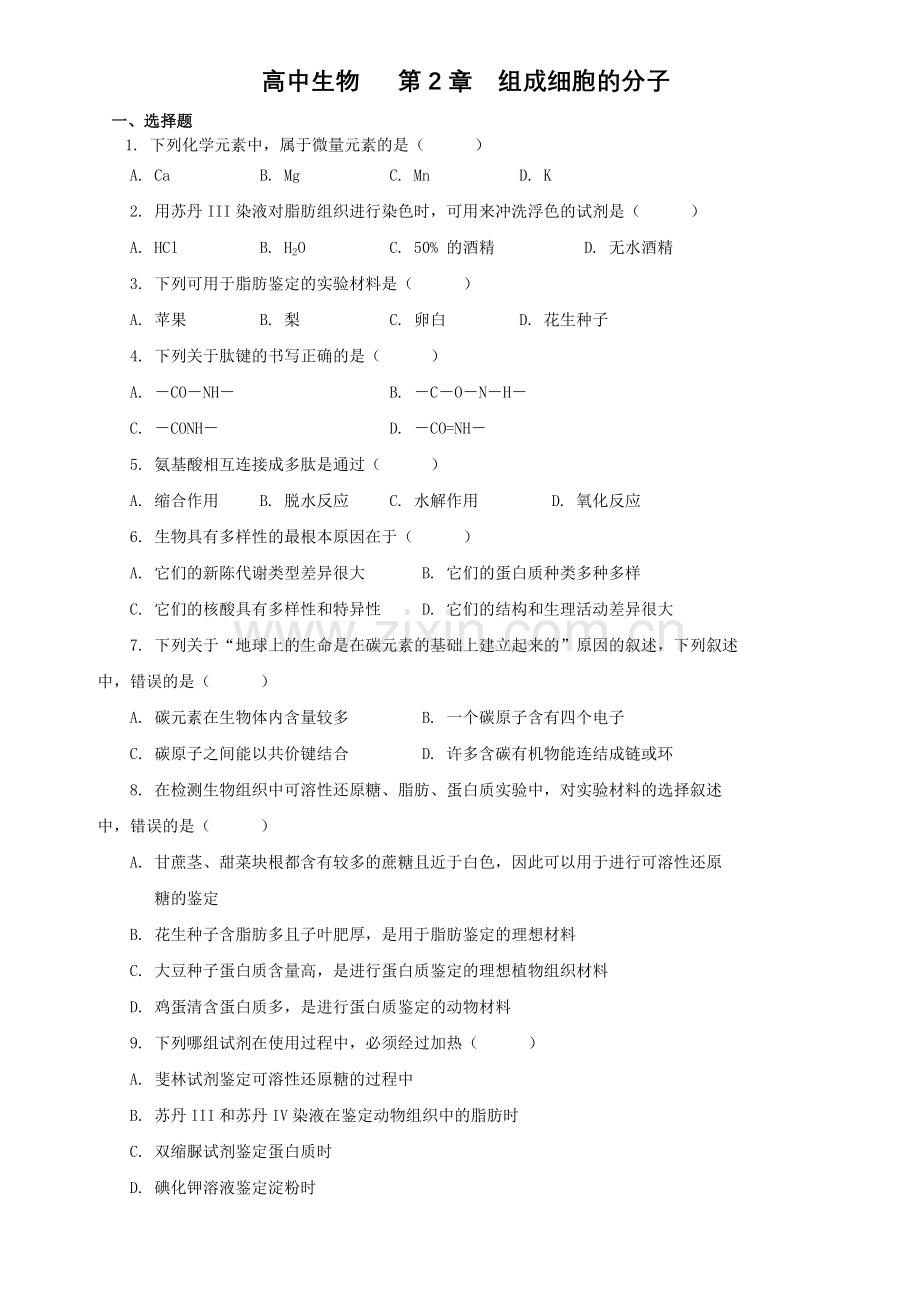 高中生物组成细胞的分子测试题及答案.doc_第1页