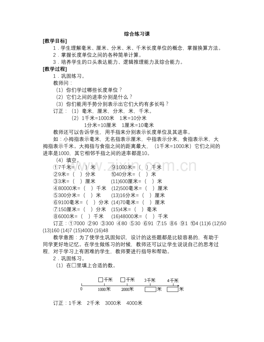 千米的认识综合练习课教案.doc_第1页