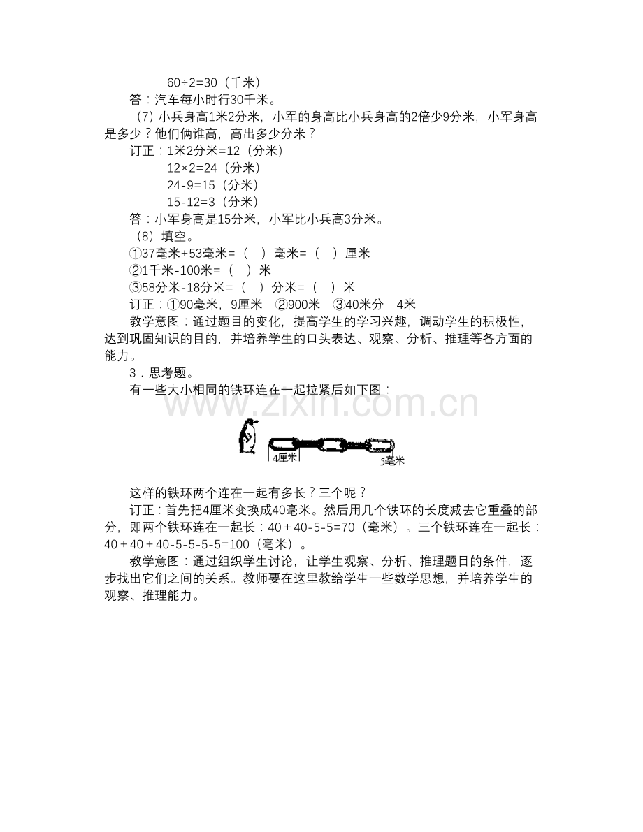 千米的认识综合练习课教案.doc_第3页