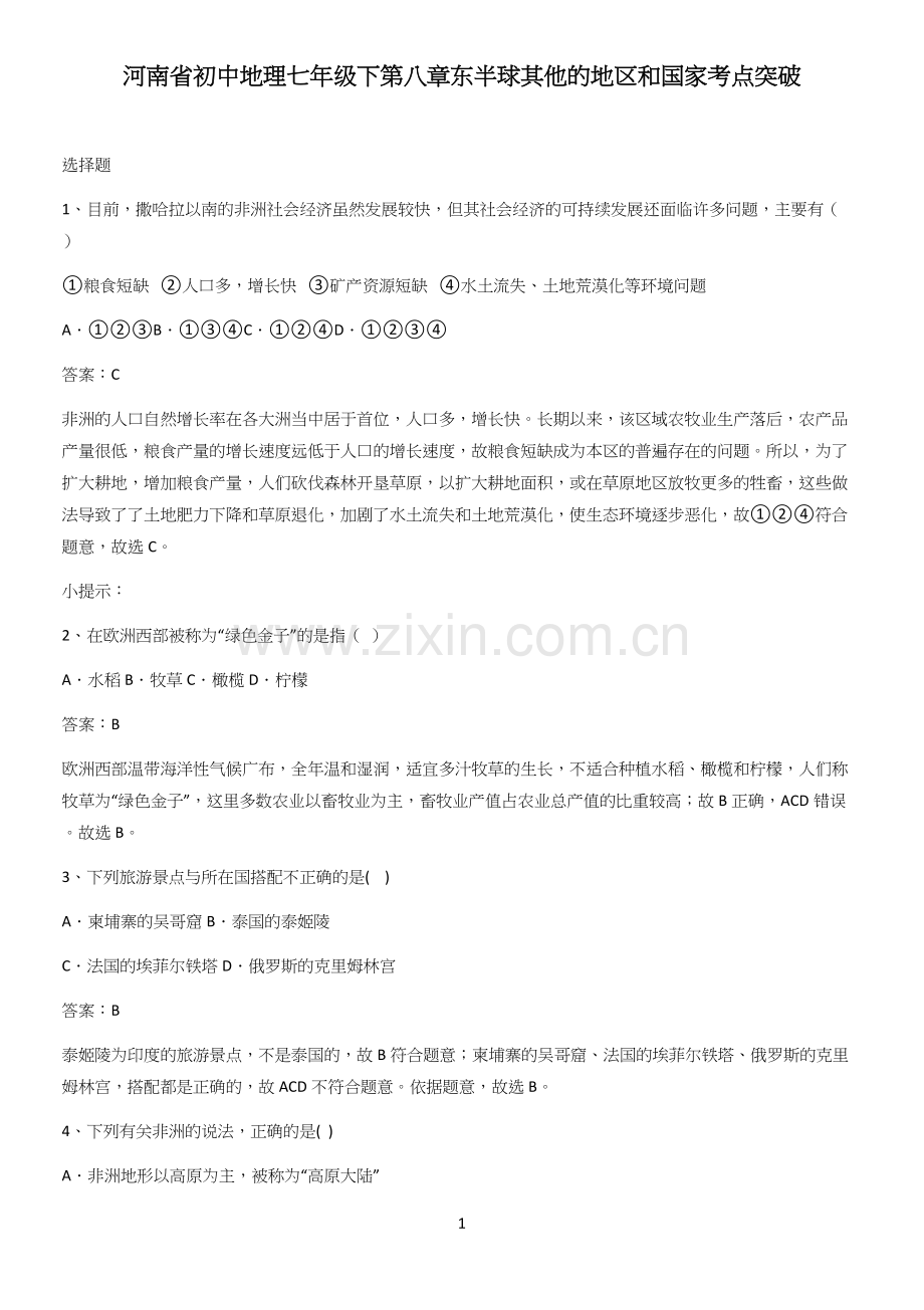 河南省初中地理七年级下第八章东半球其他的地区和国家考点突破.docx_第1页